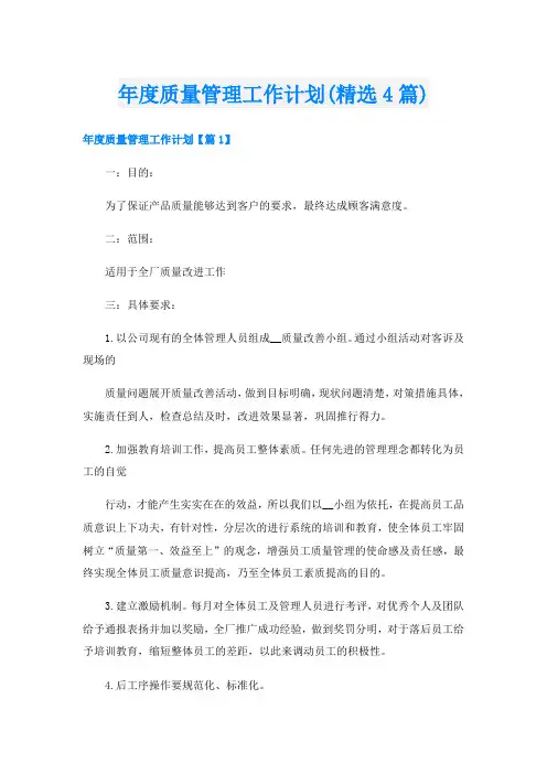 年度质量管理工作计划(精选4篇)