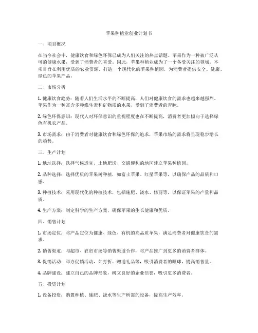 苹果种植业创业计划书