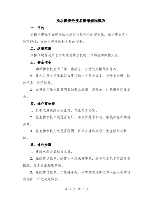 抽水机安全技术操作规程模版