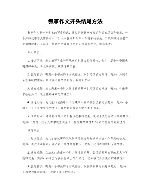 叙事作文开头结尾方法