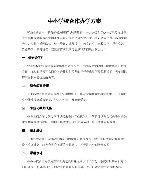 中小学校合作办学方案