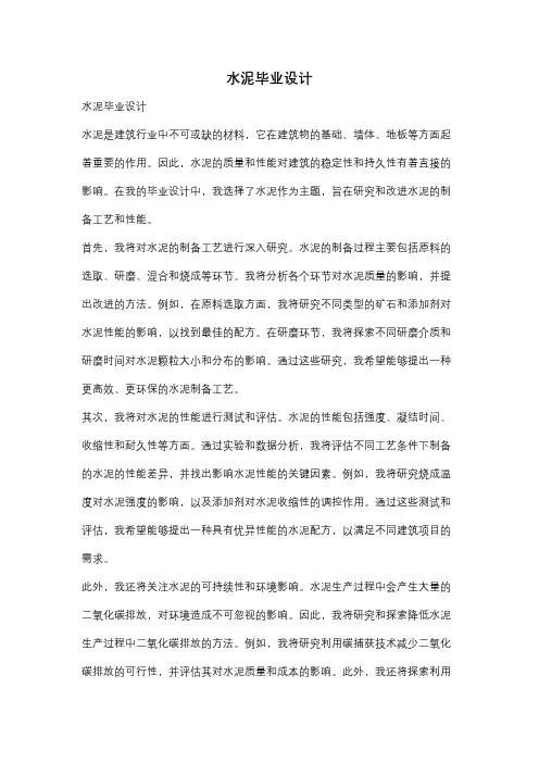 水泥毕业设计