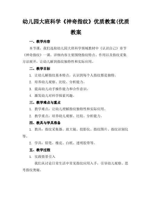 幼儿园大班科学《神奇的指纹》优质教案(优质教案