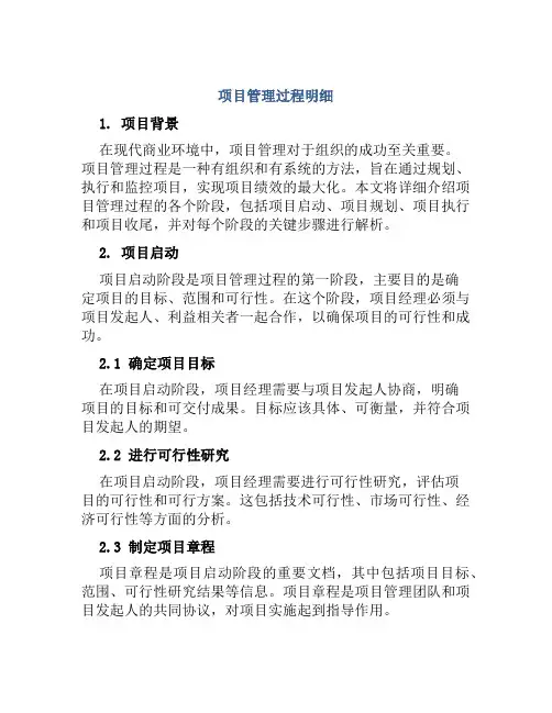 项目管理过程明细