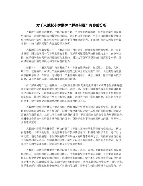 对于人教版小学数学“解决问题”内容的分析