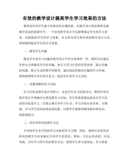 有效的教学设计提高学生学习效果的方法