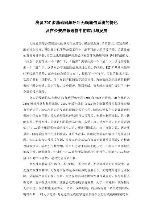 浅谈PDT同频呼叫自组网无线系统