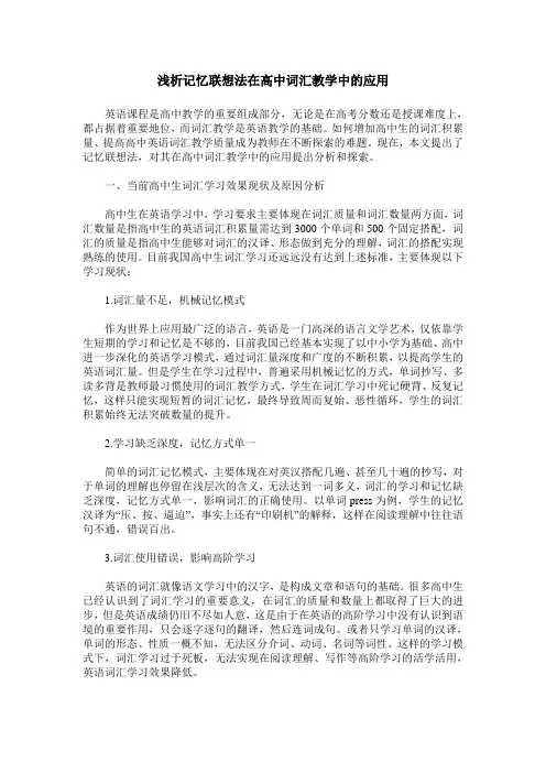 浅析记忆联想法在高中词汇教学中的应用