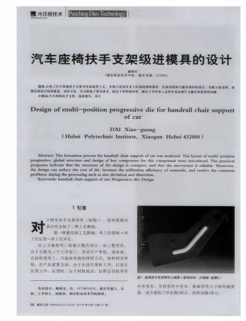 汽车座椅扶手支架级进模具的设计