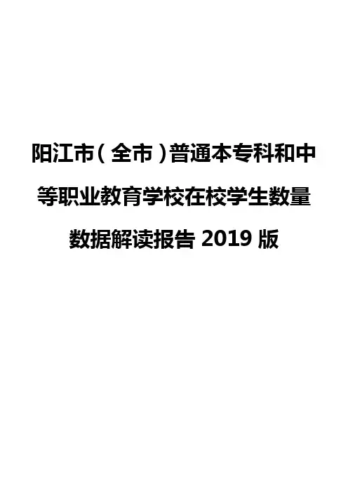 阳江市(全市)普通本专科和中等职业教育学校在校学生数量数据解读报告2019版