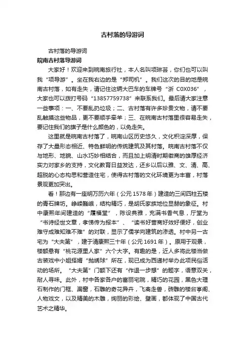 古村落的导游词