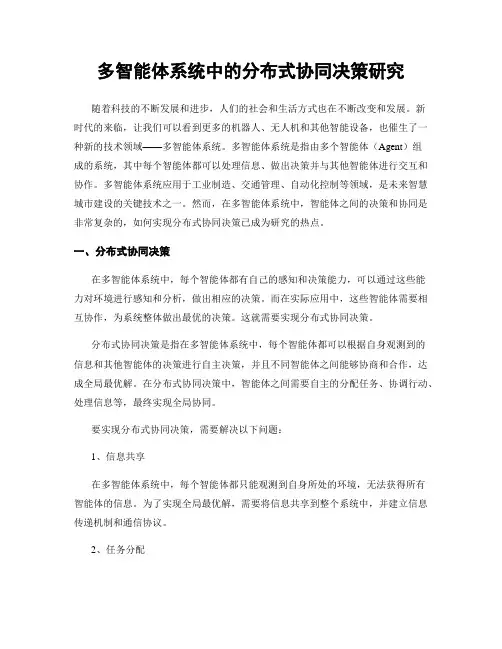 多智能体系统中的分布式协同决策研究