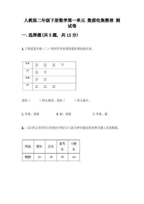 人教版二年级下册数学第一单元-数据收集整理-测试卷含答案(轻巧夺冠)