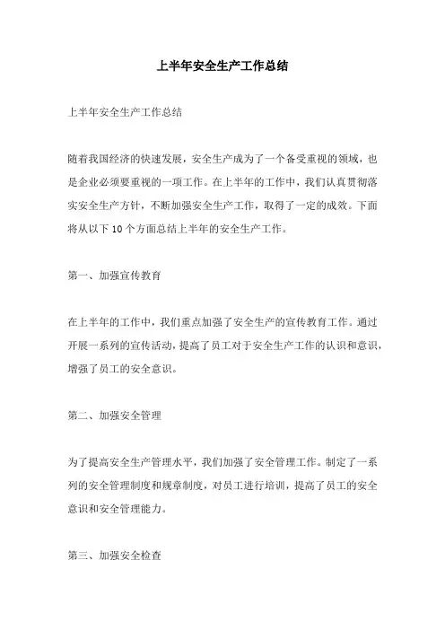 上半年安全生产工作总结