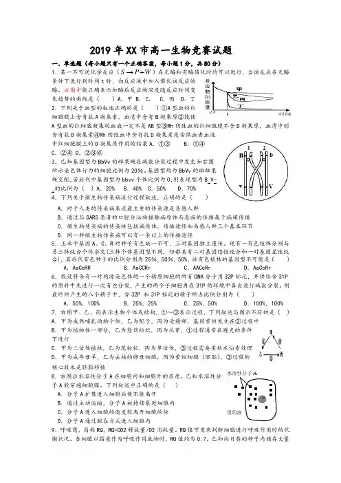 xx省xx市2019年高一生物学竞赛试题及答案