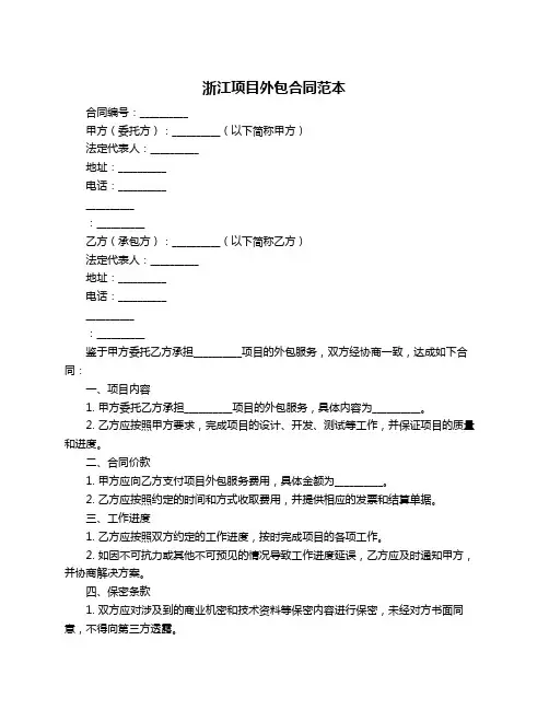 浙江项目外包合同范本