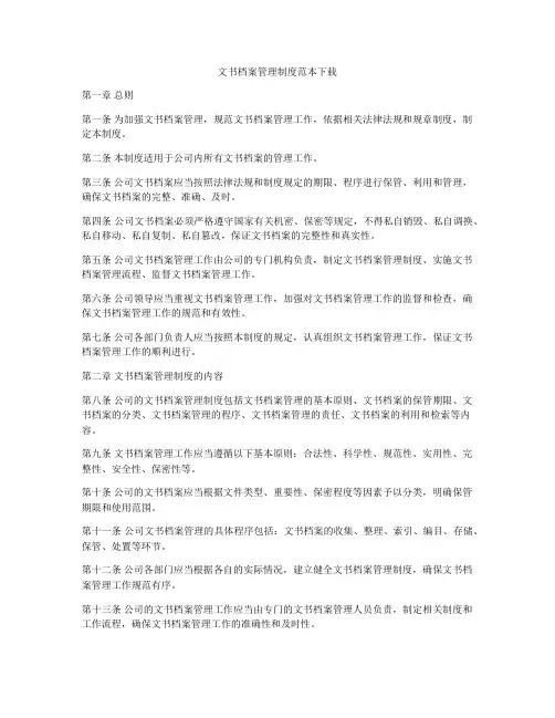 文书档案管理制度范本下载