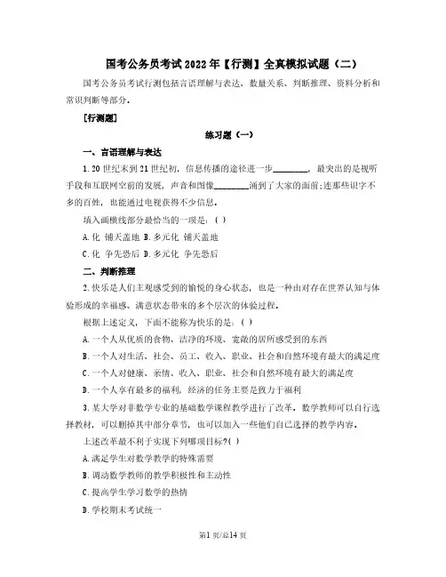 国考公务员考试2022年【行测】全真模拟试题(二)含答案