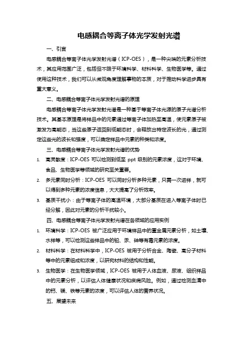 电感耦合等离子体光学发射光谱