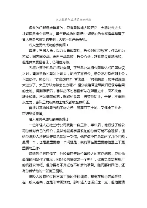 名人靠勇气成功的事例精选_励志人物