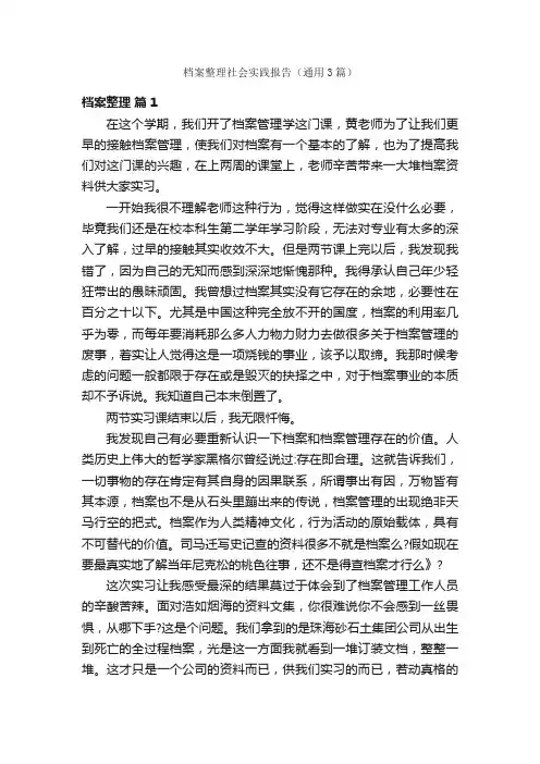 档案整理社会实践报告（通用3篇）