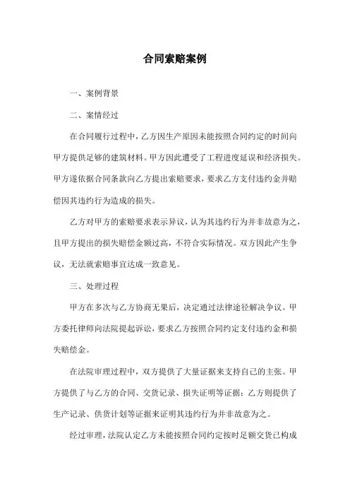 合同索赔案例