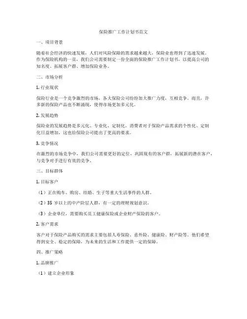 保险推广工作计划书范文