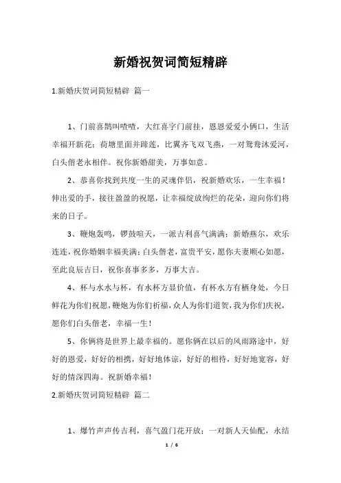 新婚祝贺词简短精辟
