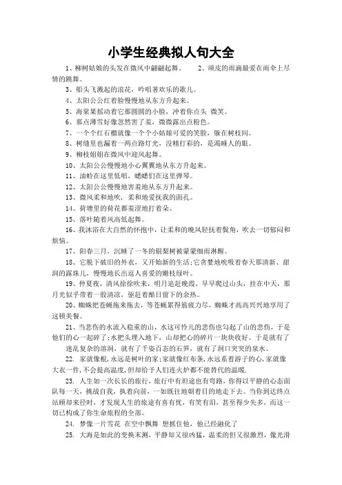 小学生经典拟人句大全