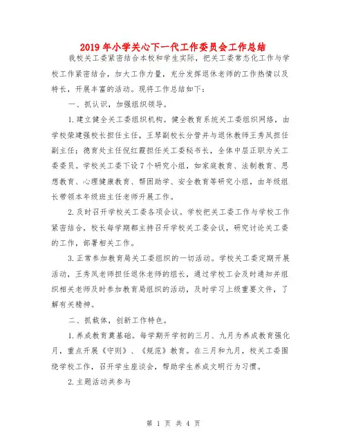2019年小学关心下一代工作委员会工作总结