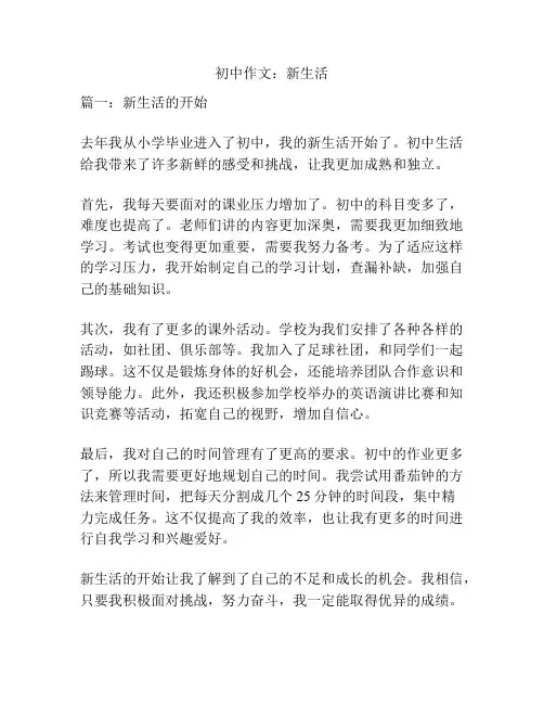 初中作文：新生活