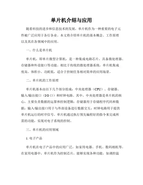 单片机介绍与应用