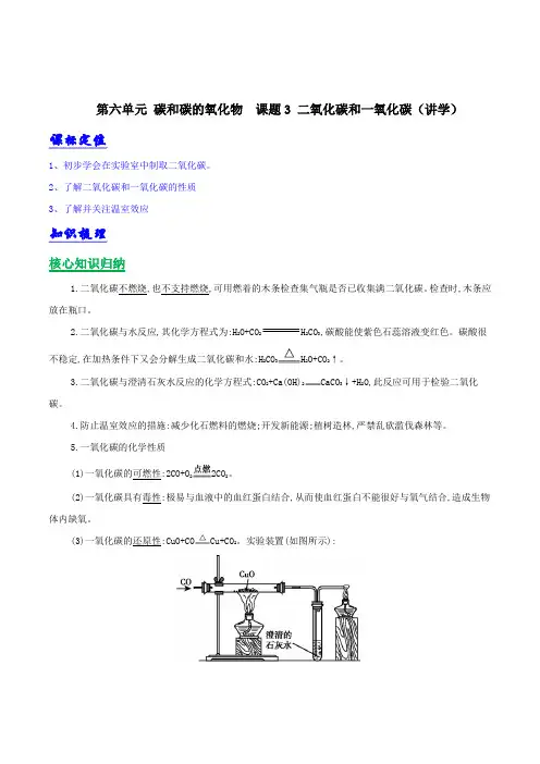 人教版九年级化学上册第六单元《碳和碳的氧化物》课题3《二氧化碳和一氧化碳》知识点