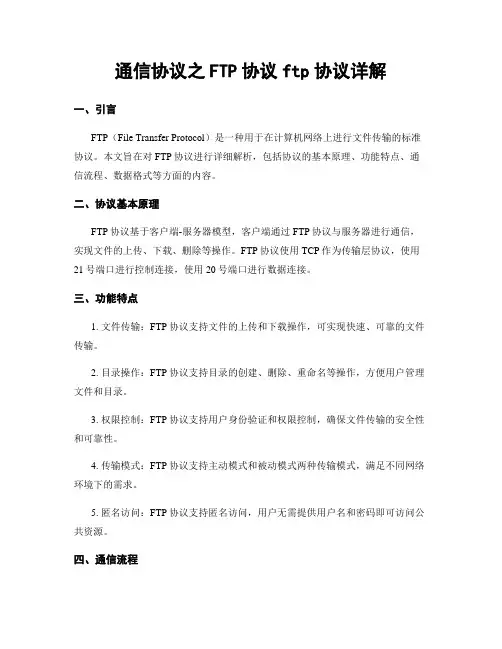 通信协议之FTP协议ftp协议详解
