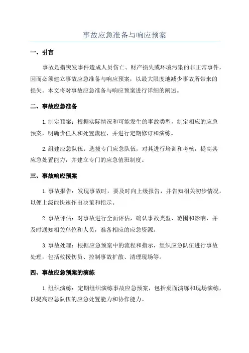 事故应急准备与响应预案
