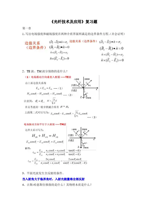 光纤技术及应用复习题1~5