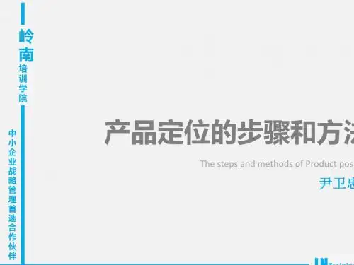 产品定位的步骤和方法(PPT 51张)