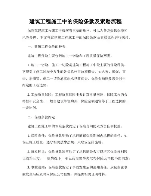 建筑工程施工中的保险条款及索赔流程