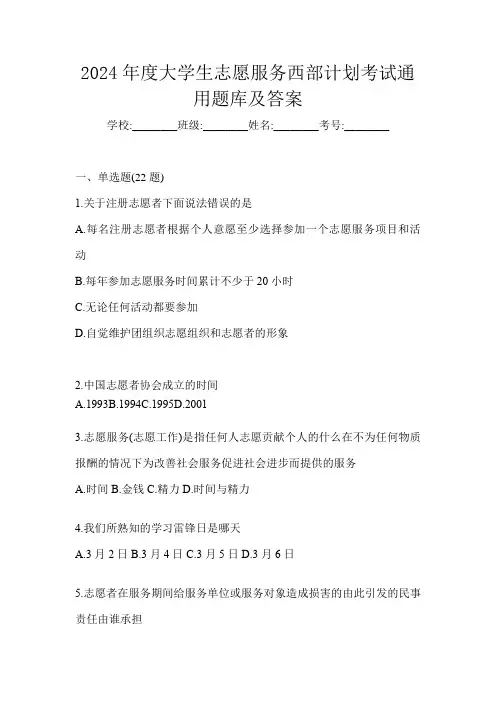 2024年度大学生志愿服务西部计划考试通用题库及答案