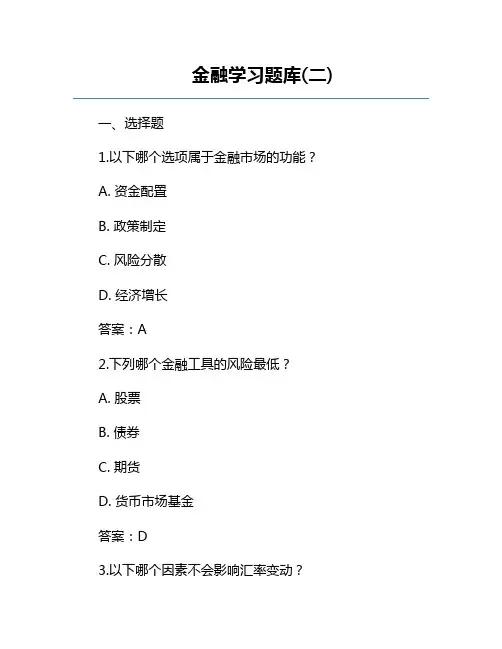 金融学习题库(二)