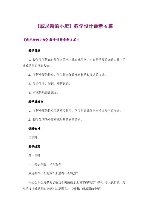 《威尼斯的小艇》教学设计最新4篇