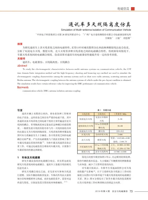 通讯车多天线隔离度仿真