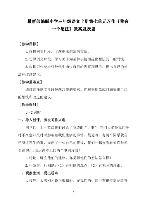 最新部编版小学三年级语文上册第七单元习作《我有一个想法》教案及反思
