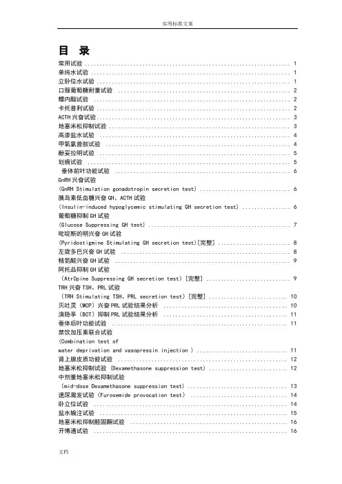 内分泌试验方法(全)