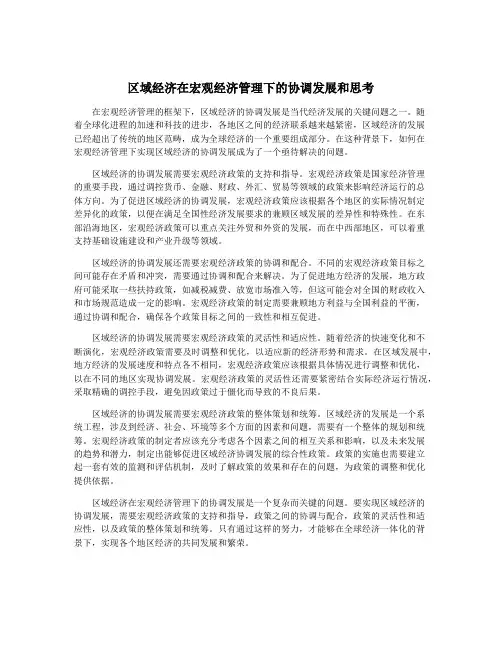 区域经济在宏观经济管理下的协调发展和思考