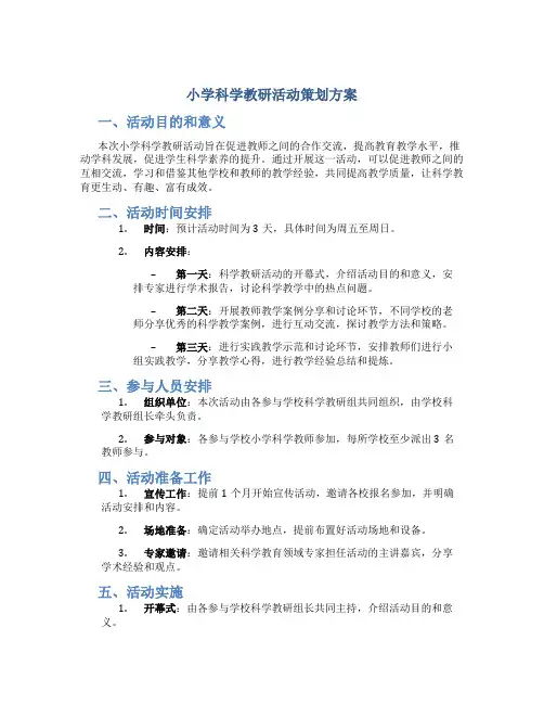 小学科学教研活动策划方案