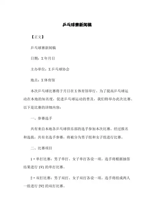 乒乓球赛新闻稿