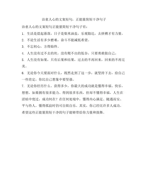 治愈人心的文案短句,正能量简短干净句子