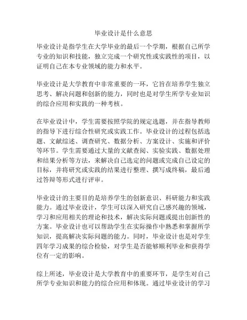 毕业设计是什么意思
