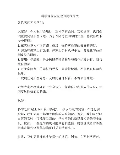 科学课前安全教育简报范文